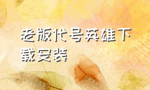 老版代号英雄下载安装