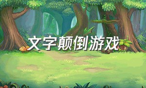 文字颠倒游戏