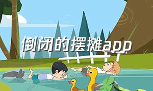 倒闭的摆摊app（有一款名为集市摆摊的app靠谱吗）