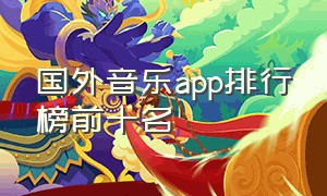 国外音乐app排行榜前十名