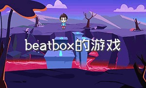 beatbox的游戏（beat maker免费的游戏）