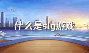 什么是slg游戏