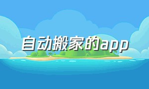 自动搬家的app