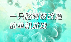 一只胳膊被改造的单机游戏（手臂可以变换形态的单机游戏）