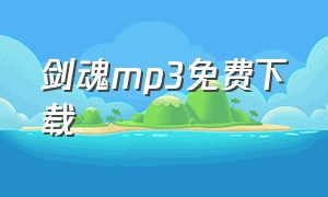 剑魂mp3免费下载（剑魂歌曲下载mp3）