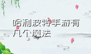 哈利波特手游有几个魔法（哈利波特手游）