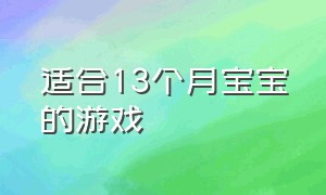 适合13个月宝宝的游戏