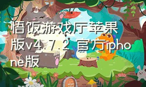 悟饭游戏厅苹果版v4.7.2 官方iphone版