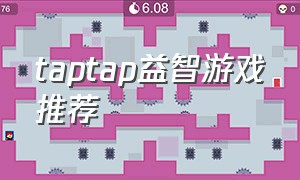 taptap益智游戏推荐（taptap休闲免费游戏推荐）