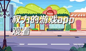 权力的游戏app观看（权力的游戏第一季免费观看完整）