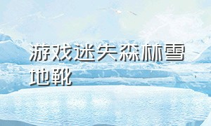 游戏迷失森林雪地靴