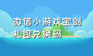 微信小游戏宝剑礼包兑换码（微信小游戏通用礼包码）