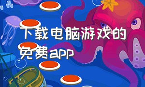 下载电脑游戏的免费app