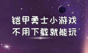 铠甲勇士小游戏不用下载就能玩