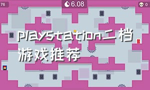 playstation二档游戏推荐