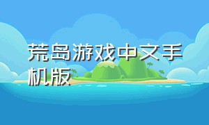 荒岛游戏中文手机版