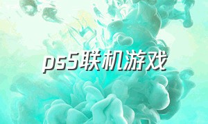ps5联机游戏