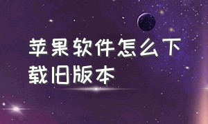 苹果软件怎么下载旧版本