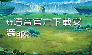 tt语音官方下载安装app