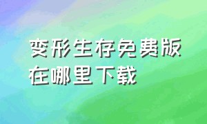 变形生存免费版在哪里下载