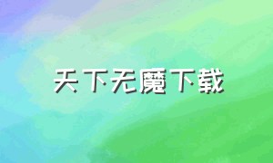 天下无魔下载