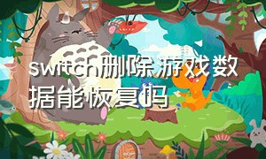 switch删除游戏数据能恢复吗