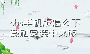 obs手机版怎么下载和安装中文版