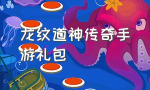 龙纹道神传奇手游礼包