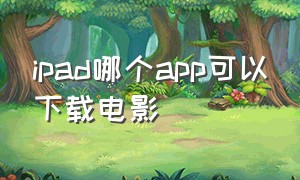 ipad哪个app可以下载电影