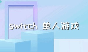 switch 单人游戏（switch单人游戏排行）
