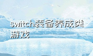 switch装备养成类游戏