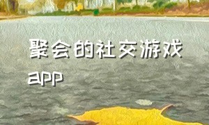 聚会的社交游戏app