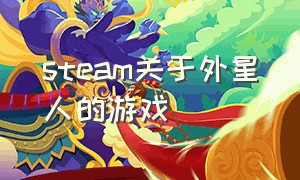 steam关于外星人的游戏