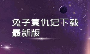 兔子复仇记下载最新版