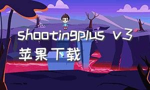 shootingplus v3苹果下载