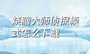 烧脑大师侦探模式怎么下载