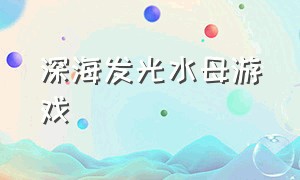 深海发光水母游戏