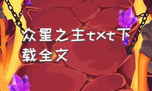 众星之主txt下载全文