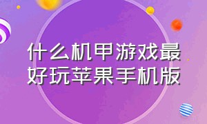 什么机甲游戏最好玩苹果手机版