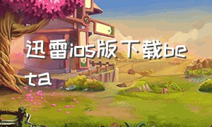 迅雷ios版下载beta