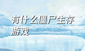 有什么僵尸生存游戏