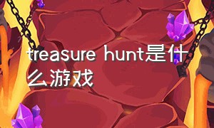 treasure hunt是什么游戏