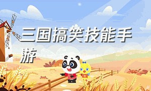 三国搞笑技能手游（三国合击技能类手游）