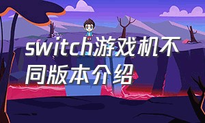 switch游戏机不同版本介绍