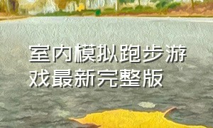 室内模拟跑步游戏最新完整版