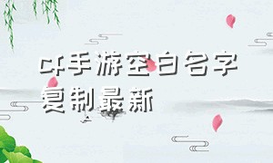 cf手游空白名字复制最新