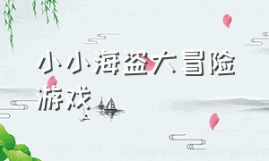 小小海盗大冒险游戏