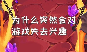 为什么突然会对游戏失去兴趣