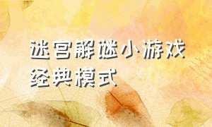 迷宫解谜小游戏经典模式