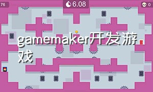 gamemaker开发游戏